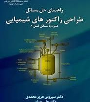 راهنمای حل مسائل طراحی راکتورهای شیمیایی (سیروس عزیز محمدی)