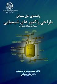 راهنمای حل مسائل طراحی راکتورهای شیمیایی (سیروس عزیز محمدی)