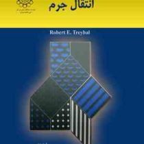 انتقال جرم (دکتر مرتضی سهرابی،طاهره کاغذچی)