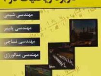کاربرد ریاضیات در : مهندسی شیمی،پلیمر،نساجی،متالورژی (مهدی رفیع زاده)