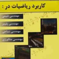 کاربرد ریاضیات در : مهندسی شیمی،پلیمر،نساجی،متالورژی (مهدی رفیع زاده)