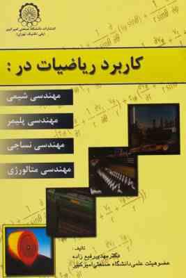 کاربرد ریاضیات در : مهندسی شیمی،پلیمر،نساجی،متالورژی (مهدی رفیع زاده)