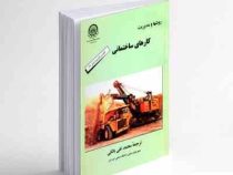 روشها و مدیریت کارهای ساختمانی (ناونالی اس دبلیو . محمد تقی بانکی)