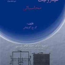 هیدرولیک محاسباتی(ک.ج.کوتیتاس.دکتر احمد طاهر شمسی)