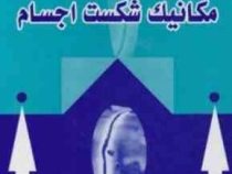 مقدمه ای بر مکانیک شکست اجسام(دکتر حمیدرضا داغیانی و دکتر محمود شاکری)