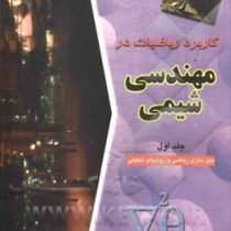 کاربرد ریاضیات در مهندسی شیمی جلد اول (منوچهر نیک آذر و ریاض خراط)