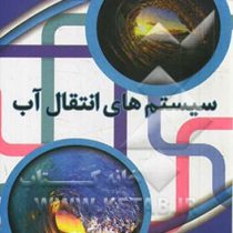 سیستم های انتقال آب (دکتر ابوالفضل شمسائی )