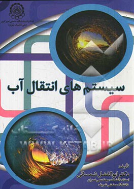 سیستم های انتقال آب (دکتر ابوالفضل شمسائی )