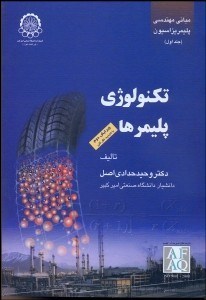 مبانی مهندسی پلیمریزاسیون جلد اول : تکنولوژی پلیمرها (وحید حدادی اصل)