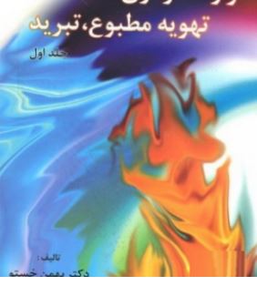 حرارت مرکزی تهویه مطبوع تبرید جلد اول (بهمن خستو)