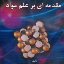 مقدمه ای بر علم مواد (سید علی صدوق ونینی)