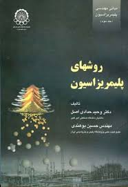 روشهای پلیمریزاسیون : مبانی مهندسی پلیمریزاسیون جلد سوم (وحید حدادی اصل . حسین بوهندی)