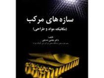سازه های مرکب (مکانیک مواد و طراحی) (مجتبی صدیقی)