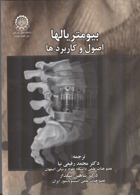 بیومتریالها اصول و کاربرد ها (جون.جی.پارک.جوزف.دی.برانزینو.محمد رفیعی نیا.شاهین بنکدار)