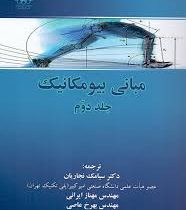 مبانی بیومکانیک جلد دوم (کنزیولوژی)(سوزان جی هال، سیامک نجاریان ، مهناز ایرانی ، بهرخ عاصی)