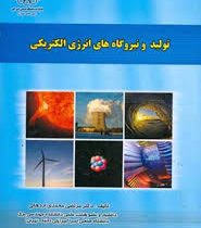 تولید و نیروگاه های انرژی الکتریکی (مرتضی محمدی اردهالی)