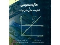 مالیه عمومی و تنظیم خط مشی مالی دولت (حسن رنگریز . غلامحسین خورشیدی)