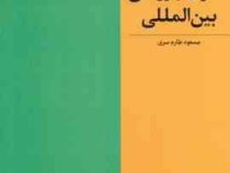 حقوق بازرگانی بین الملل (مسعود طارم سری)