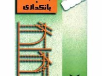 پول ارز و بانکداری (یوسف فرجی)
