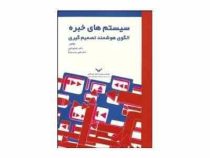 سیستم های خبره الگوی هوشمند تصمیم گیری (شعبان الهی.علی رجب زاده)