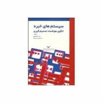 سیستم های خبره الگوی هوشمند تصمیم گیری (شعبان الهی.علی رجب زاده)