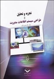 تجزیه و تحلیل و طراحی سیستم اطلاعات مدیریت (حسن رنگریز)