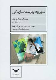 مدیریت و توسعه سازمانی (وندال ال فرنچ . سیسیل اچ. بل . سید علی اکبر افجه)