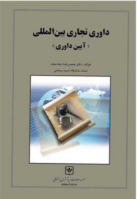 داوری تجاری بین المللی (آیین داوری) (حمیدرضا نیک بخت)