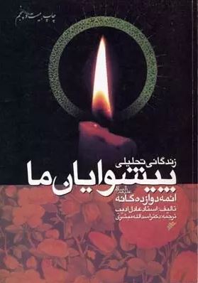 زندگانی تحلیلی پیشوایان ما : ائمه دوازده گانه (عادل ادیب )