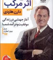 اثر مرکب : آغاز جهشی در زندگی موفقیت و درآمد شما (دارن هاردی)