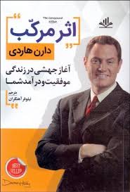 اثر مرکب : آغاز جهشی در زندگی موفقیت و درآمد شما (دارن هاردی)
