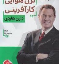 ترن هوایی کارآفرینی (دارن هاردی . لیلا عیسی نیا)