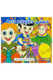 حسنی دوچرخه داره