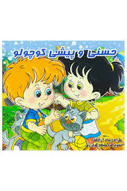 حسنی و پیشی کوچولو