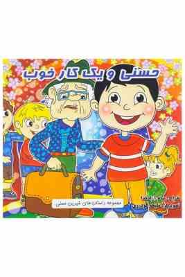 حسنی و یک کار خوب