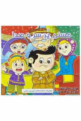 حسنی پر سر و صدا