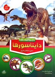 دایره المعارف دایناسورها ( سفری به ماقبل تاریخ)