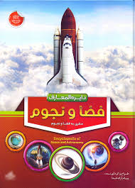 دایره المعارف فضا و نجوم : سفری به فضا و نجوم (پیام آزاد خدا)
