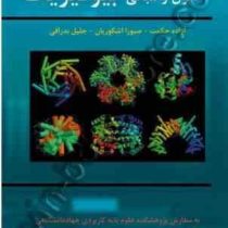 اصول و مبانی بیوفیزیک (آزاده حکمت،صبورا اشکوریان،دکتر جلیل بدراقی)