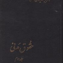 حقوق مدنی جلد دوم (در اجاره مزارع مساقات.مضاربه.جعاله.شرکت.وعدیه.عاریه.قرض.قمار و گروبندی.وکالت.ضمان