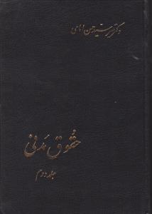 حقوق مدنی جلد دوم (در اجاره مزارع مساقات.مضاربه.جعاله.شرکت.وعدیه.عاریه.قرض.قمار و گروبندی.وکالت.ضمان