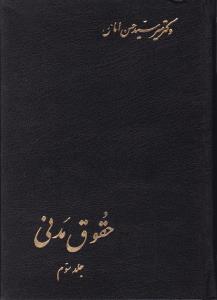 حقوق مدنی جلد سوم : در شفعه وصایا و ارث (حقوق مدنی 8) (حسن امامی)