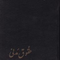 حقوق مدنی جلد اول (در اموال،مالکیت،حق انتفاع،حق ارتفاق،تعهدات به طور کلی،بیع و معاوضه) (حسن امامی)