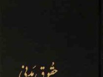 حقوق مدنی جلد ششم (در ادله اثبات دعوی اقرار اسناد امارات قسم اصول عملیه) (حسن امامی)
