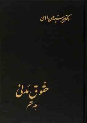 حقوق مدنی جلد ششم (در ادله اثبات دعوی اقرار اسناد امارات قسم اصول عملیه) (حسن امامی)
