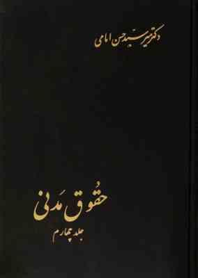 حقوق مدنی جلد چهارم (در شخصیت،تابعیت،اسناد سجل احوال،اقامتگاه،غایب مفقود الاثر،و..)(دکتر میر سید حسن