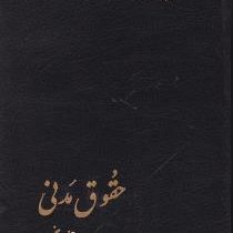 حقوق مدنی جلد پنجم (در طلاق متعه اولاد خانواده انفاق حجر و قیومت) (حسن امامی)