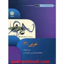 گل واژه عربی 3 سوم متوسطه رشته علوم تجربی و علوم ریاضی 96 95