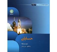 گل واژه حسابان سوم متوسطه علوم ریاضی 96 95