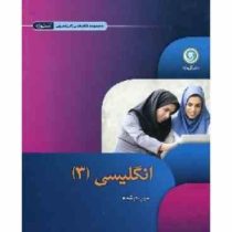 گل واژه انگلیسی 3 سوم متوسطه 96 95